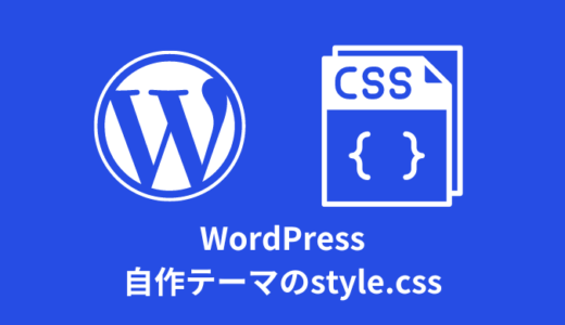 【WordPress】自作テーマのstyle.cssに記述すること【解説】