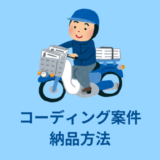 【解説】コーディング案件の納品方法まとめ【主に3つ】