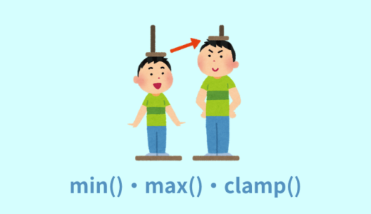 【解説】min()・max()・clamp()の使い方【CSS比較関数】