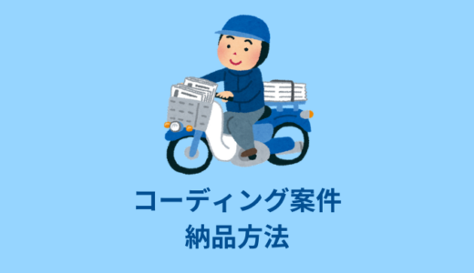 【解説】コーディング案件の納品方法まとめ【主に3つ】