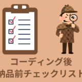 【確認】コーディング後の納品前チェックリスト【30個】