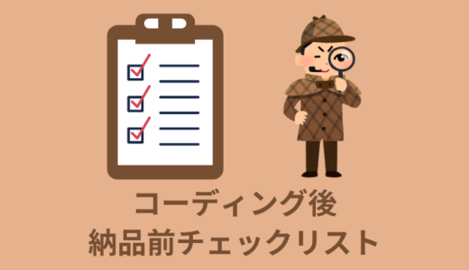【確認】コーディング後の納品前チェックリスト【30個】