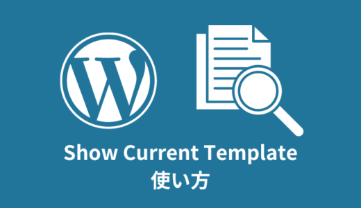 【WordPress】Show Current Templateの使い方【テンプレートが分かる】