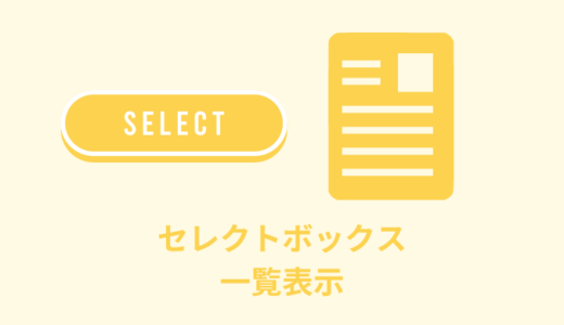 【WordPress】セレクトボックスでカテゴリー／タクソノミーを一覧表示