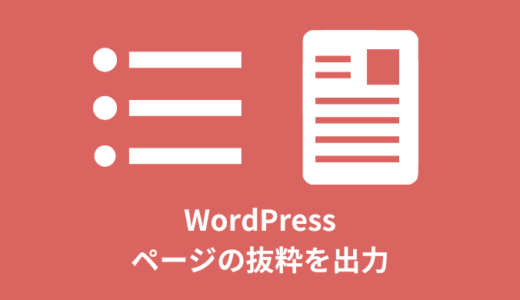 【WordPress】投稿・固定ページの抜粋を出力【the_excerpt】