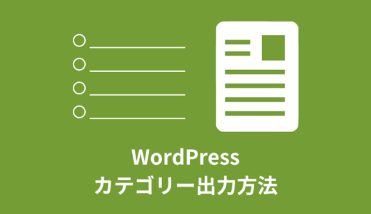 【WordPress】カテゴリー出力方法のまとめ【コピペOK】