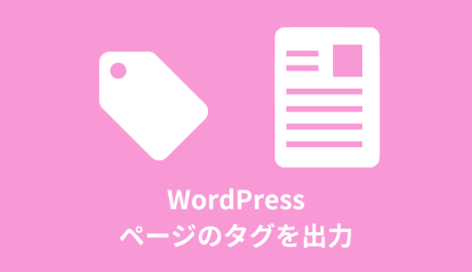 【WordPress】投稿ページのタグ出力方法【the_tags】