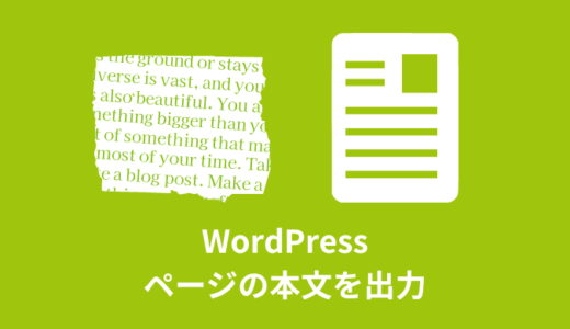 【WordPress】投稿・固定ページの本文を出力【the_content】