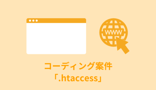 【解説】コーディング案件で使う「.htaccess」【https・wwwの設定】