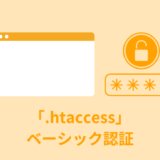 【簡単】Basic認証のかけ方を解説【.htaccess／.htpasswd】