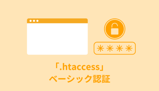 【簡単】Basic認証のかけ方を解説【.htaccess／.htpasswd】