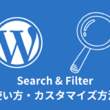 【WordPress】Search & Filterの使い方【絞り込み検索】