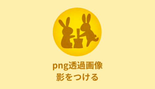 【解決】png透過画像に影（box-shadow）をつける方法【CSS】