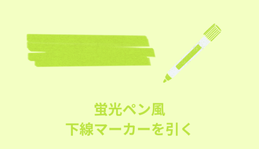 【簡単】CSSで蛍光ペン風の下線マーカーを引く方法【コピペOK】
