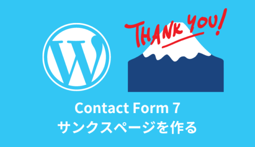 【解説】Contact Form 7でサンクスページを作る方法