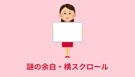 【解決】CSSで右側に謎の余白・横スクロール発生【対処法2つ】