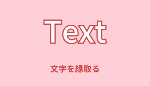 【簡単】CSSで文字を縁取る方法２選【太い線でもOK】