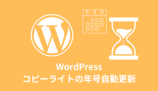 【解説】コピーライトの年号を自動更新する方法【WordPress】