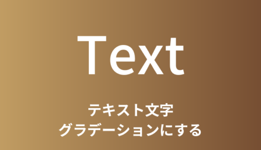 【簡単】CSSでテキスト文字をグラデーションにする方法【コピペOK】