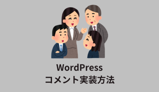 【解説】WordPressのコメント（comments.php）実装方法