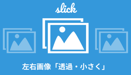 【解説】slickで左右の画像を「透過・小さく」させる方法