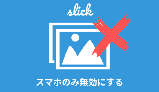 【解決】slickのスライダーをスマホのみ無効にする【コピペOK】