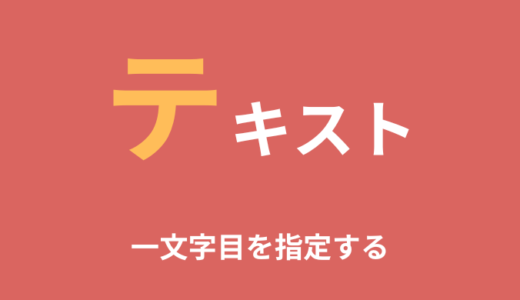 【CSS】テキストの最初の一文字目を指定する方法【::first-letter】