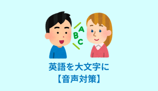 【CSS】アルファベット英語を大文字・小文字にする【音声対策】