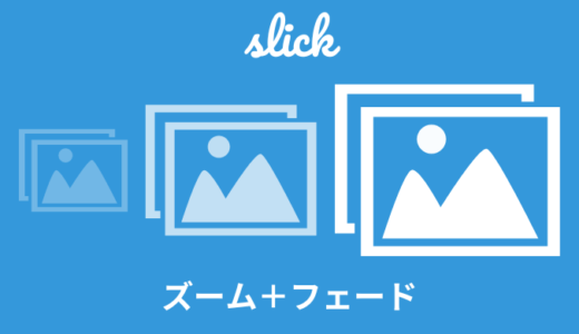 【解説】slickでズーム＋フェード切り替えする方法【コピペOK】