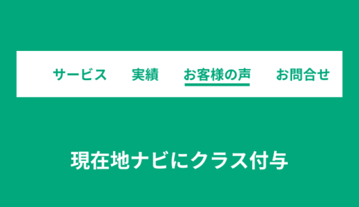 【jQuery】スクロール時に現在地ナビにクラス付与【カレント】