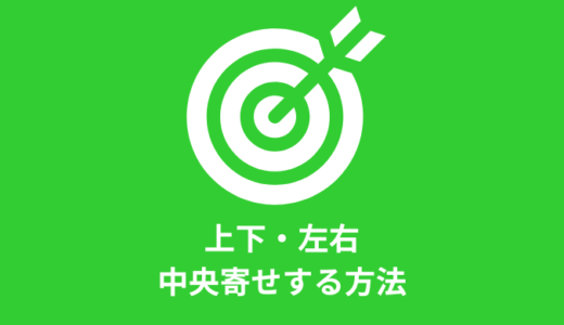 【最新】CSSで上下・左右に中央寄せする方法8選【Gridなら2行】