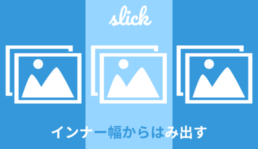 【解説】slickでインナー幅からはみ出して反映【片側のみ可能】