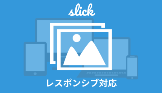 【簡単】slickのレスポンシブ対応方法【ブレイクポイント】