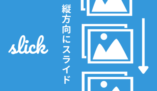 【簡単】slickを縦方向にスライドさせる方法【コピペOK】