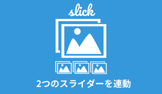 【slick】2つのスライダーを連動させる方法【サムネイル付き】