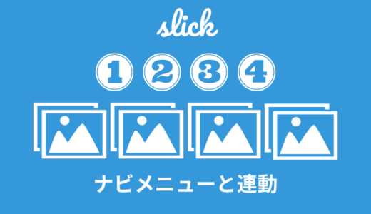 【slick】ナビメニューをクリックでスライダーを動かす【連動】