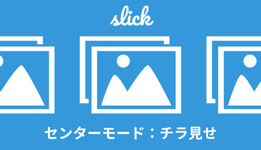 【簡単】slickのセンターモードのやり方【左右チラ見せ】