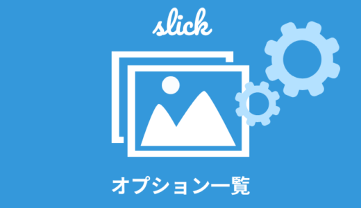 【解説】slickのオプション一覧【カスタマイズまとめ】