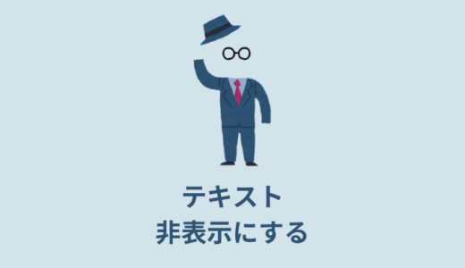 【解説】CSSでテキストを非表示にする方法【コピペOK】