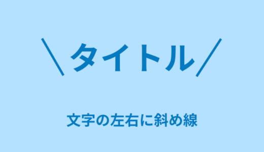 【CSS】文字の左右に斜め線を作る方法２つ【タイトル・見出し】