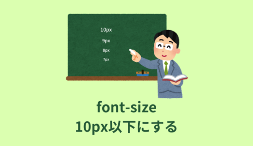 【裏技】CSSでfont-sizeを10px以下にする方法【注意点あり】