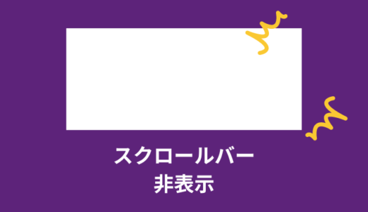 【解決】CSSでスクロールバーを非表示にする方法【全ブラウザ】