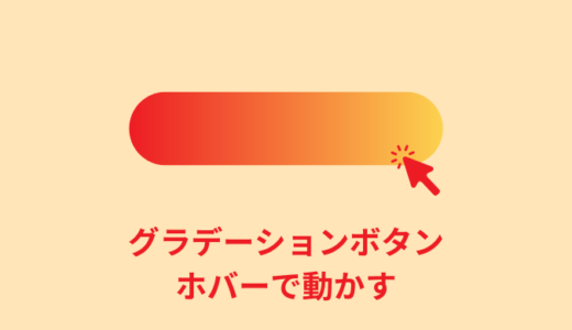 【解説】CSSでグラデーションボタンをホバーで動かす【コピペOK】