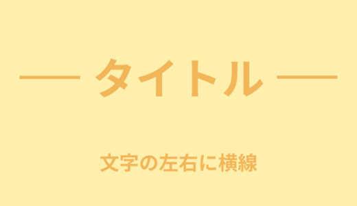 【CSS】文字の左右に横線を作る方法【タイトル・見出し】