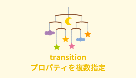 【解説】transitionでプロパティを複数指定する方法【CSS】