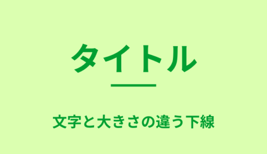 【CSS】文字と大きさの違う下線を作る【タイトル・見出し】