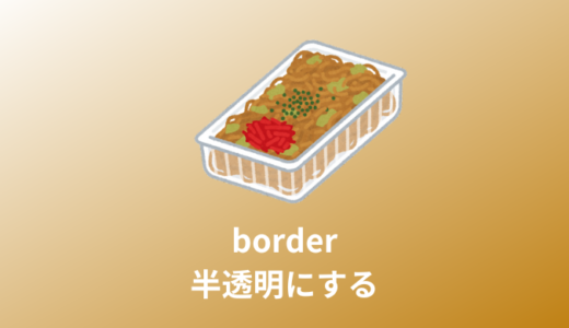 【裏技】CSSでborderを透明｜半透明にする【徐々にも可能】