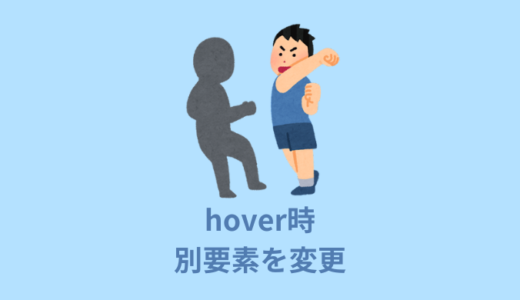 【裏技】CSSでhover時に別要素を変更する【子｜兄弟｜親】