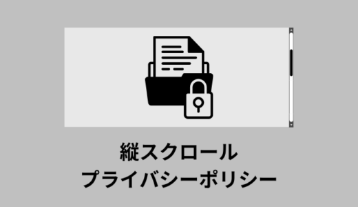 【解説】HTML・CSSでのプライバシーポリシー作り方【縦スクロール】