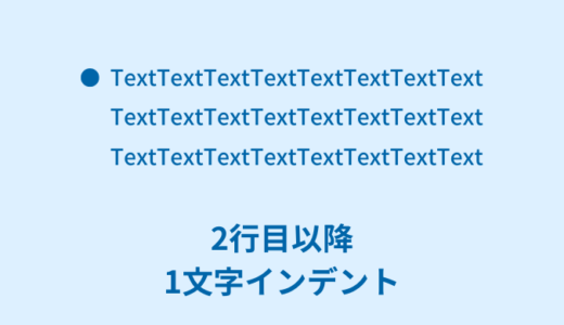 【裏技】CSSで2行目以降を1文字インデント（下げる）する【コピペOK】